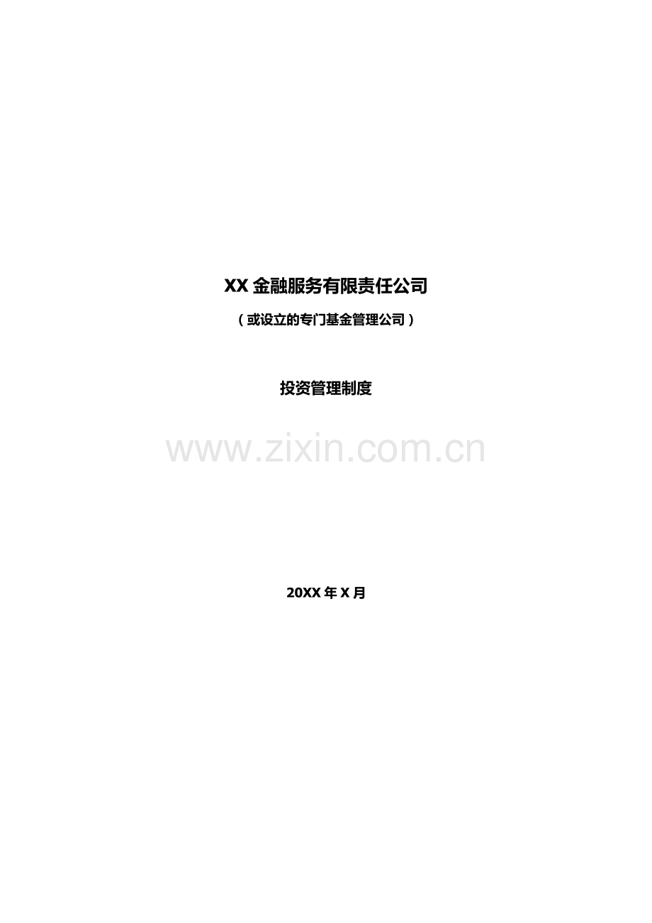 基金管理公司投资管理制度模版.docx_第1页