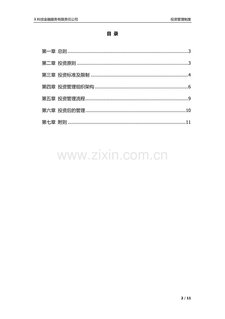 基金管理公司投资管理制度模版.docx_第2页