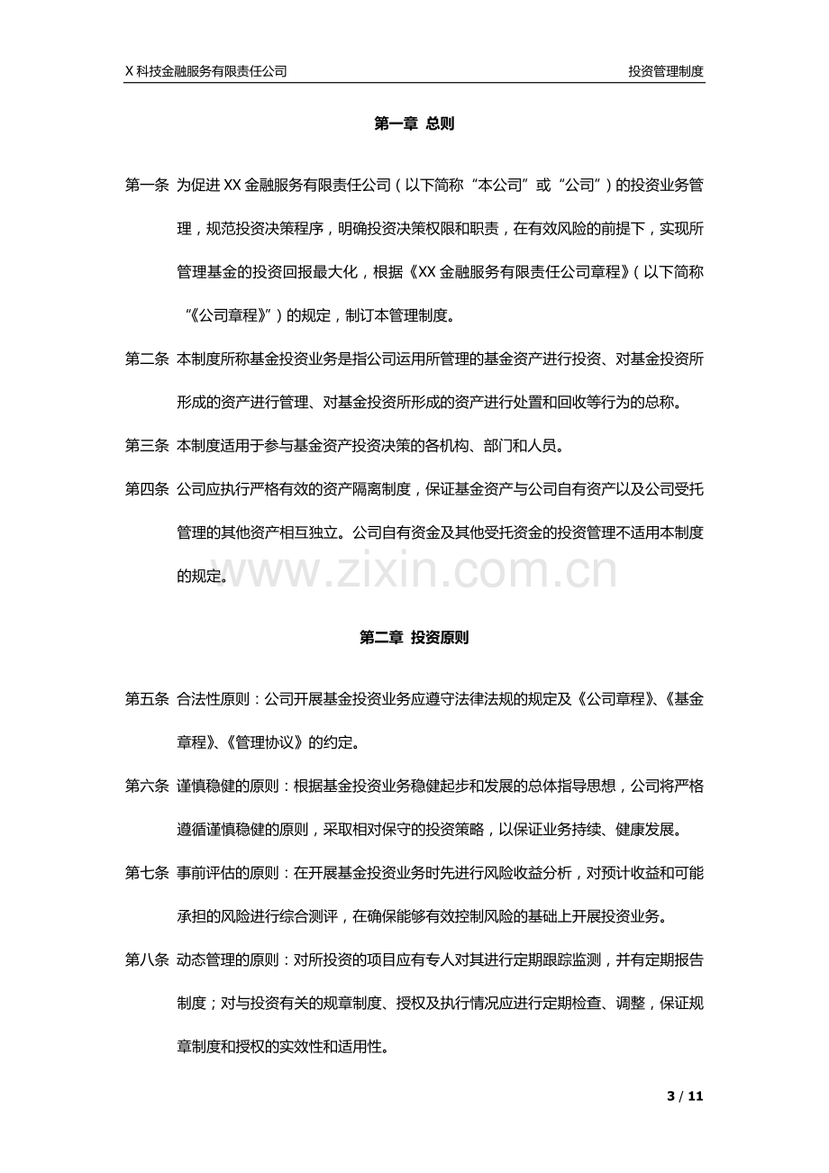 基金管理公司投资管理制度模版.docx_第3页