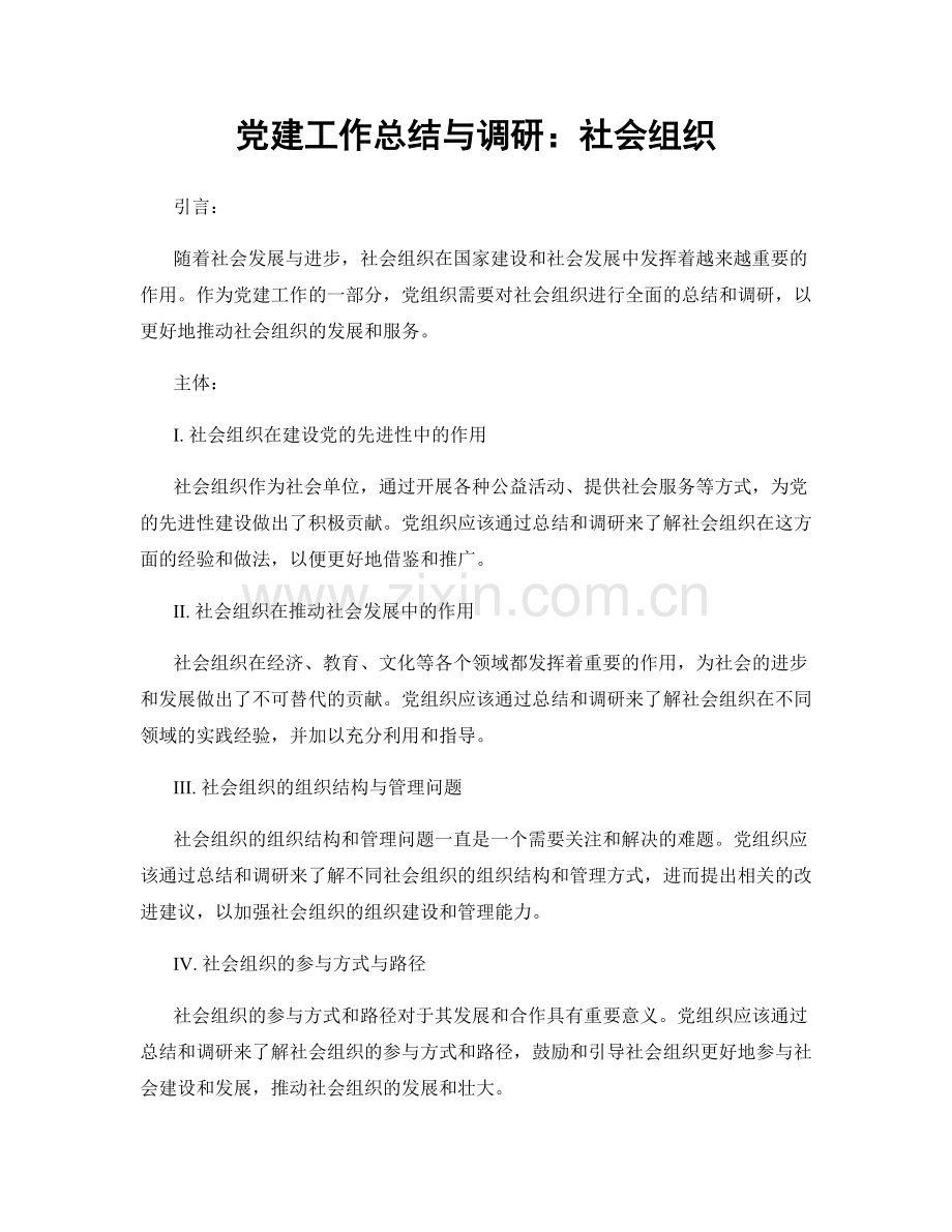 党建工作总结与调研：社会组织.docx_第1页