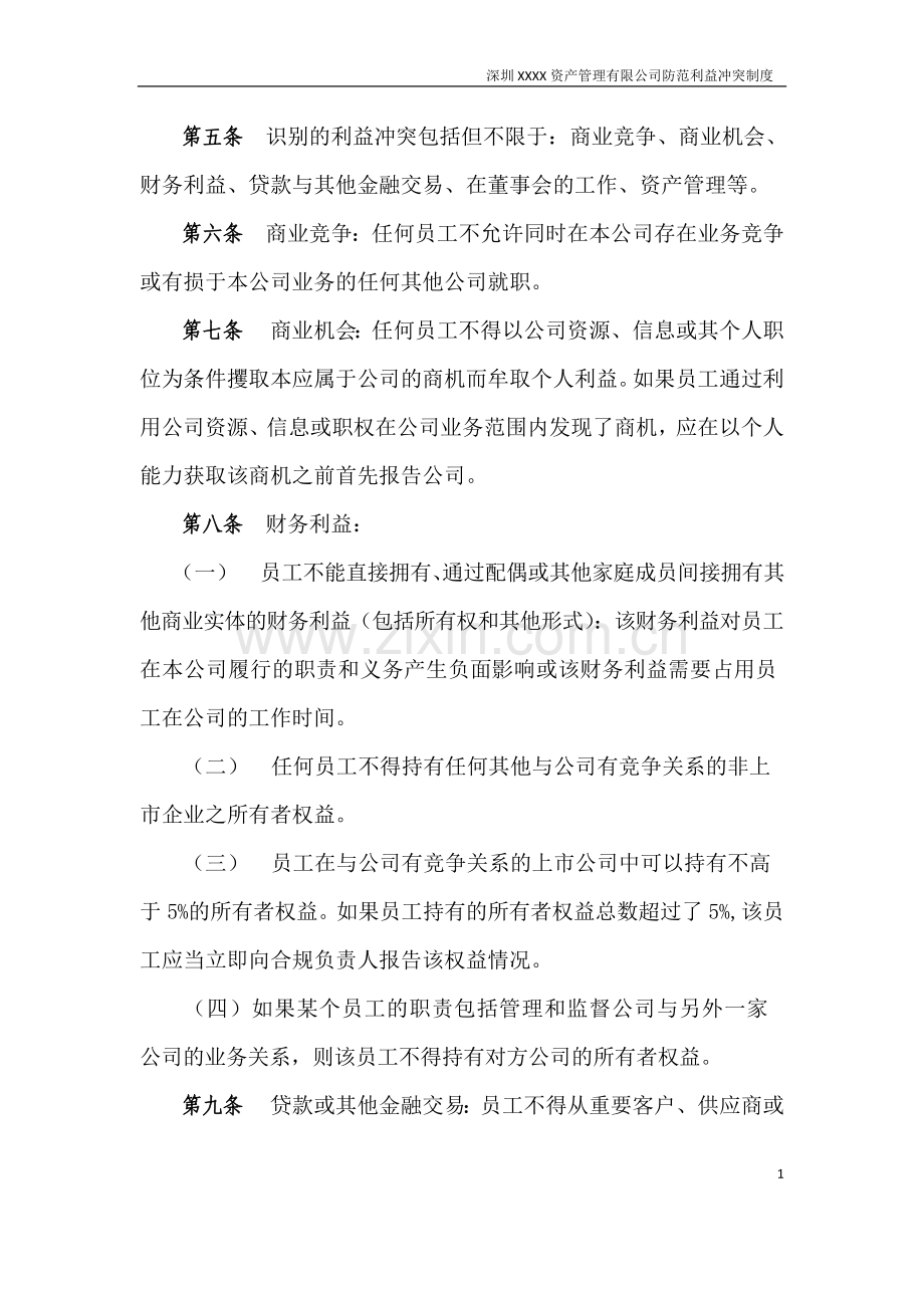 私募基金管理公司防范利益冲突制度模版.doc_第2页