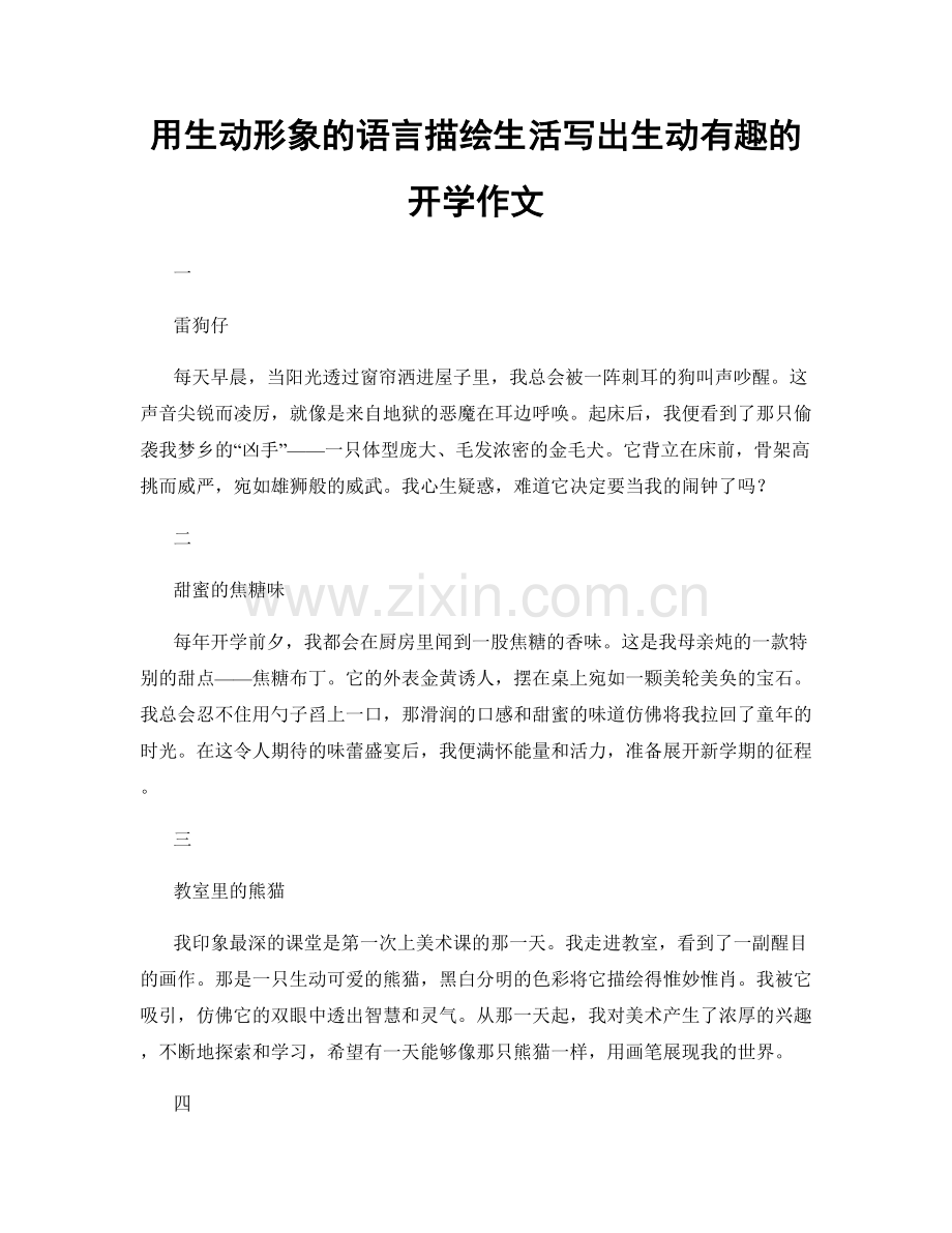 用生动形象的语言描绘生活写出生动有趣的开学作文.docx_第1页