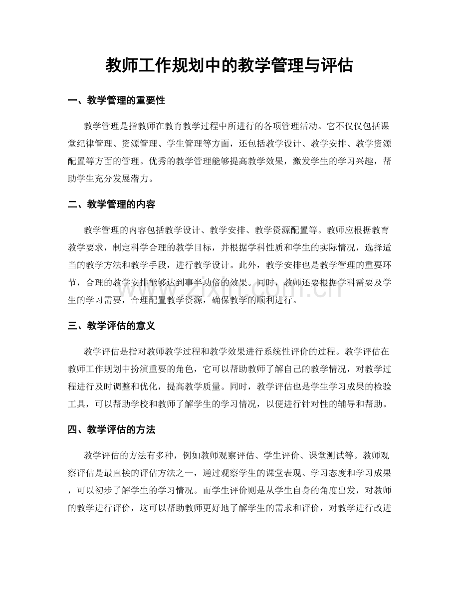 教师工作规划中的教学管理与评估.docx_第1页