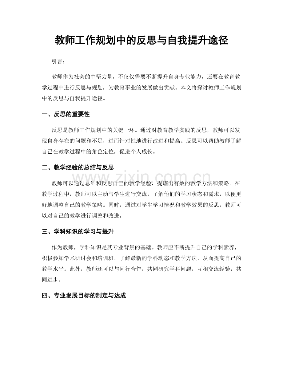 教师工作规划中的反思与自我提升途径.docx_第1页