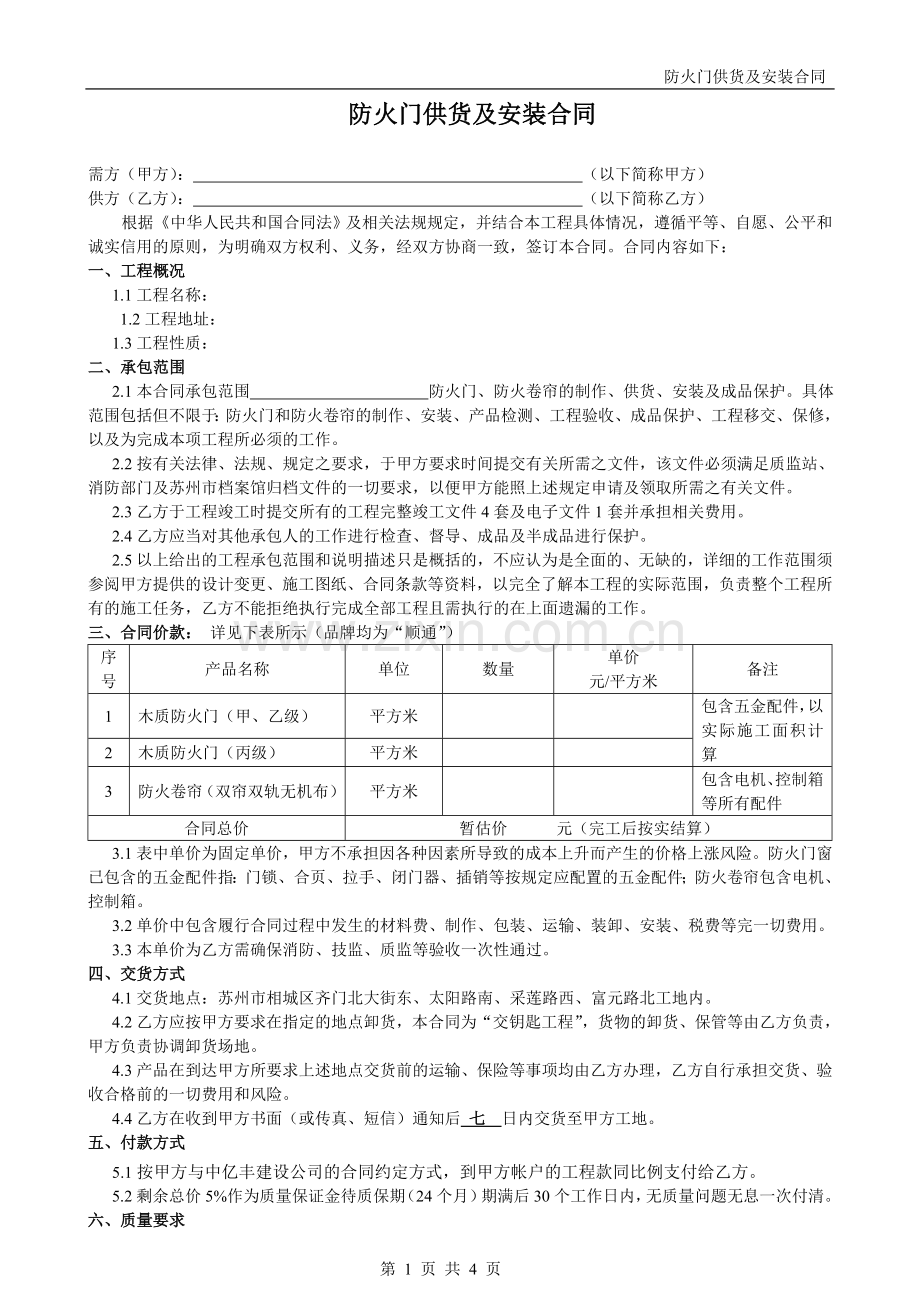 防火门供货及安装合同.doc_第1页