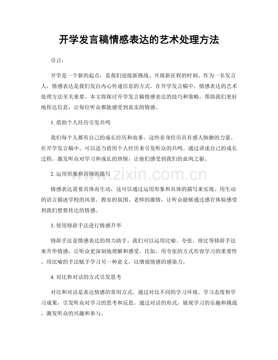 开学发言稿情感表达的艺术处理方法.docx_第1页