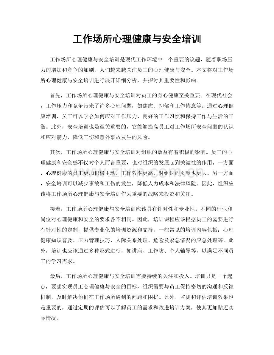 工作场所心理健康与安全培训.docx_第1页