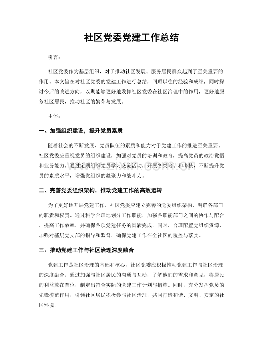 社区党委党建工作总结.docx_第1页