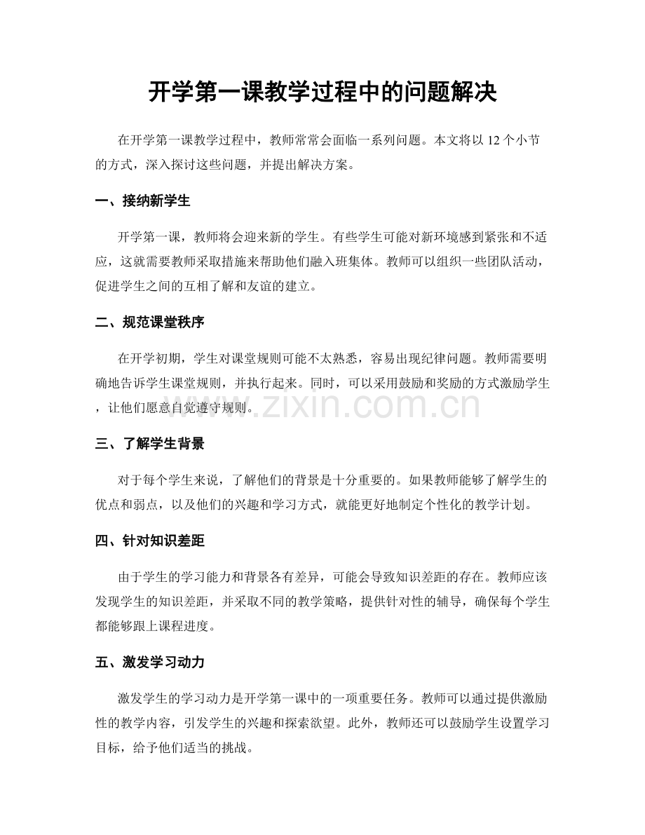 开学第一课教学过程中的问题解决.docx_第1页