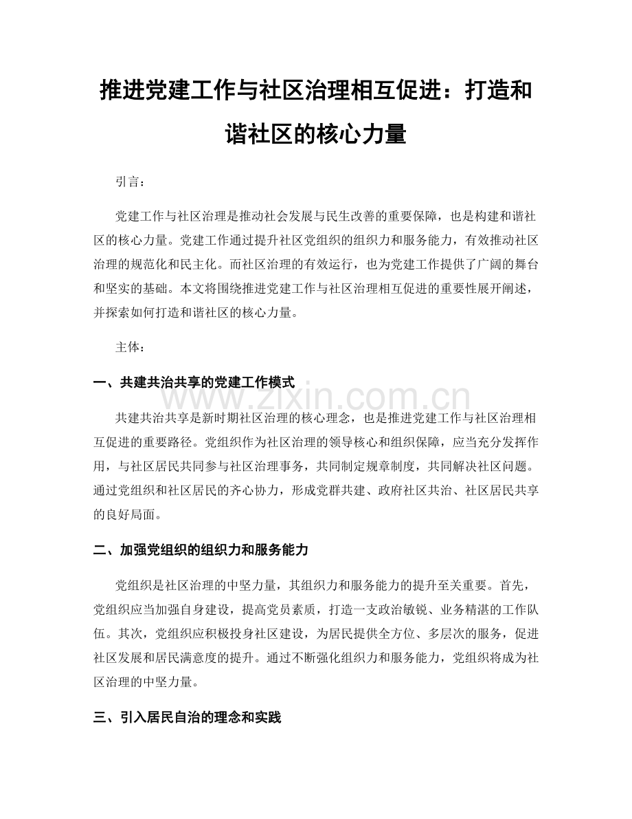 推进党建工作与社区治理相互促进：打造和谐社区的核心力量.docx_第1页