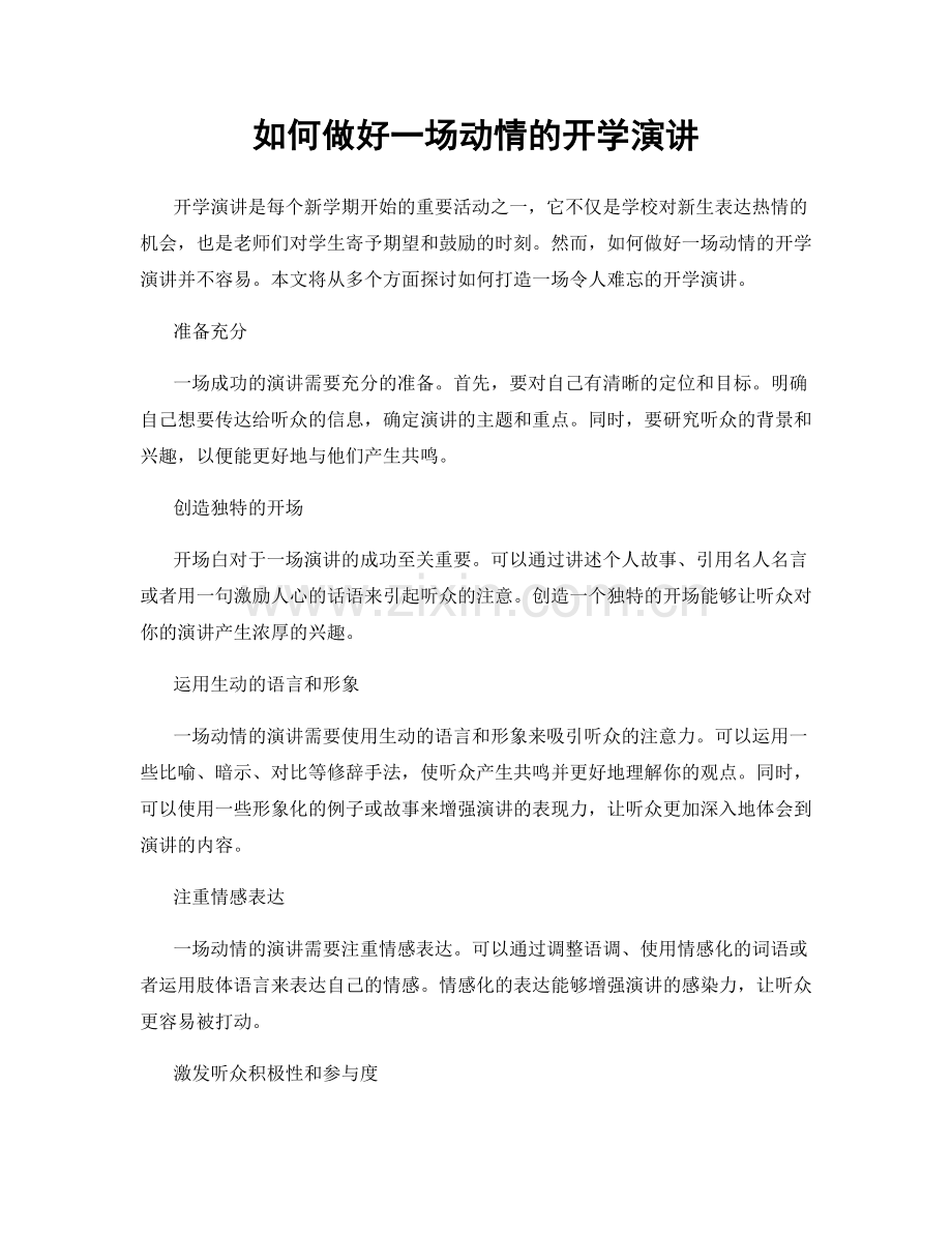 如何做好一场动情的开学演讲.docx_第1页