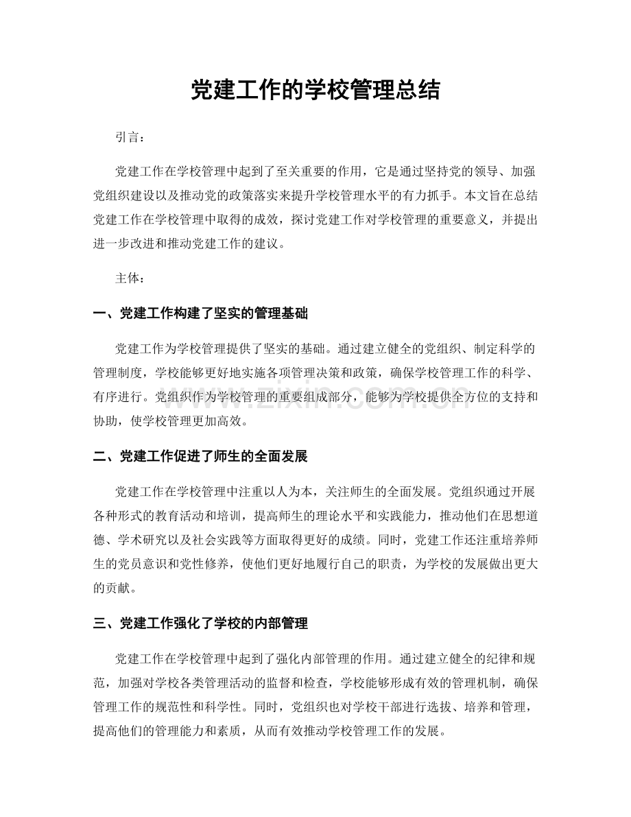 党建工作的学校管理总结.docx_第1页