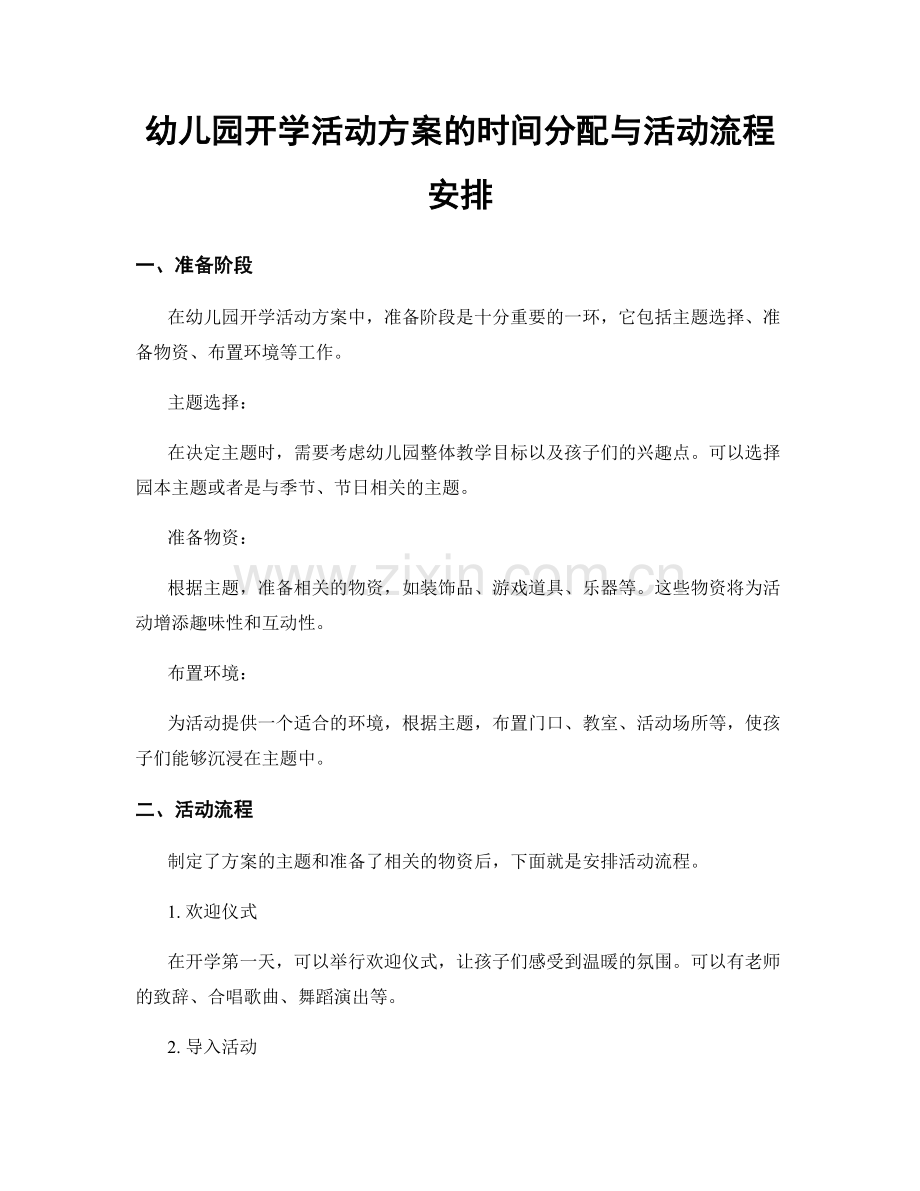 幼儿园开学活动方案的时间分配与活动流程安排.docx_第1页