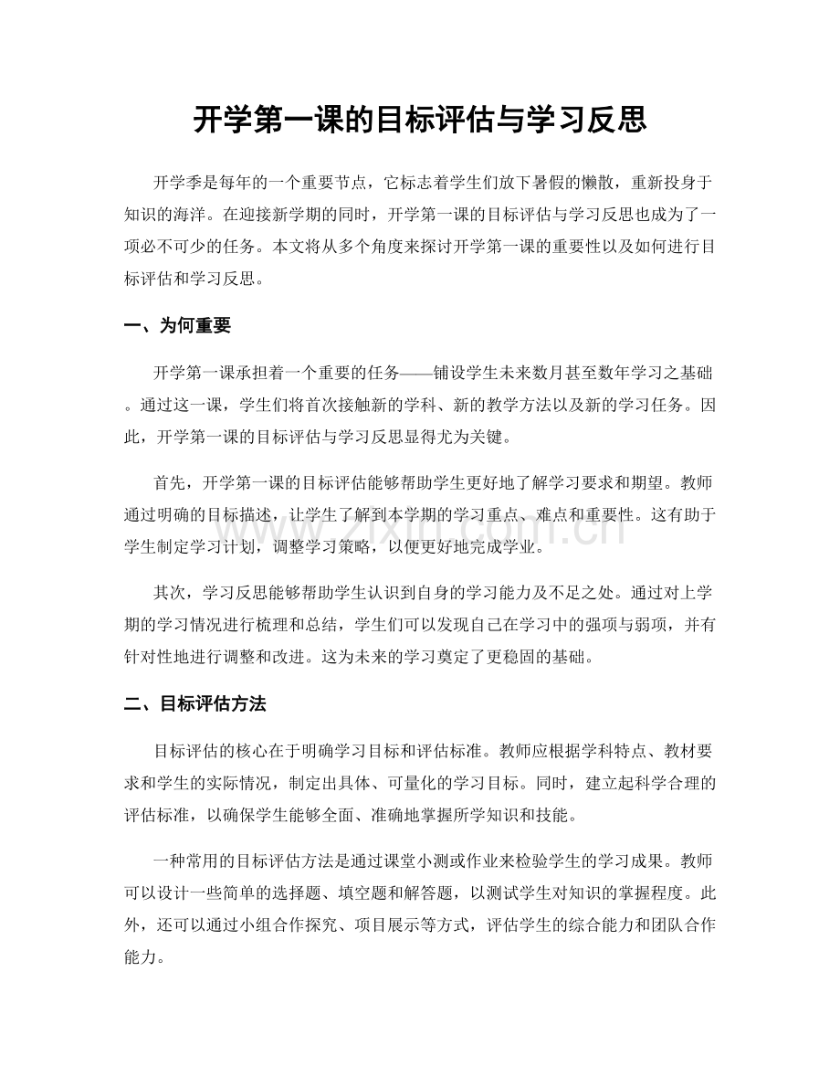 开学第一课的目标评估与学习反思.docx_第1页