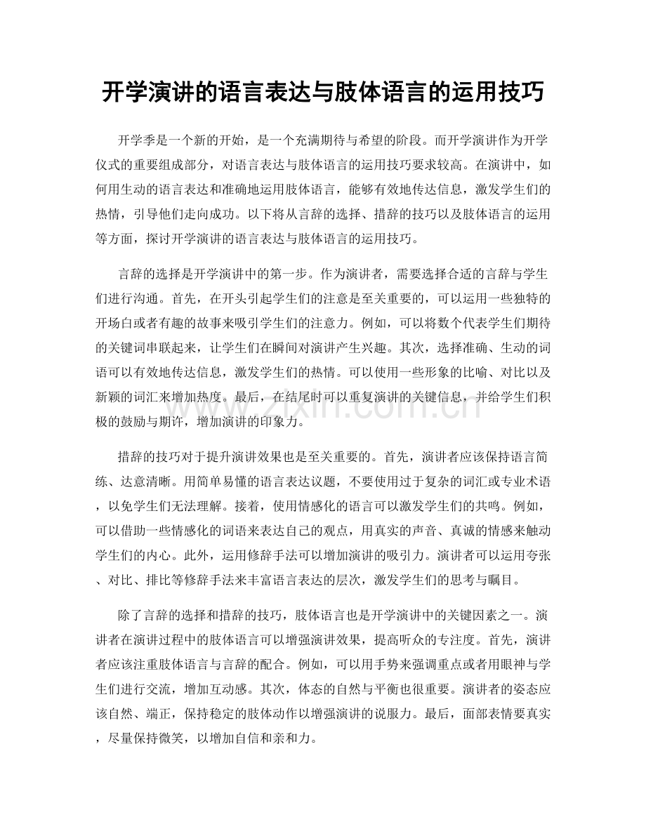 开学演讲的语言表达与肢体语言的运用技巧.docx_第1页