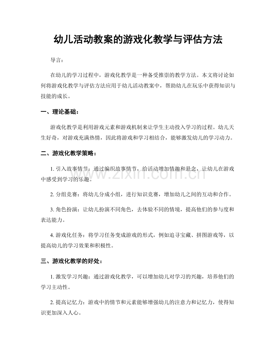 幼儿活动教案的游戏化教学与评估方法.docx_第1页