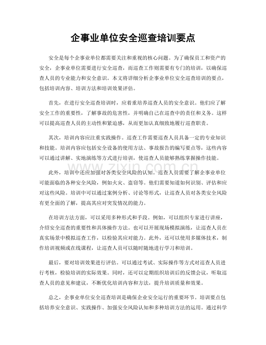 企事业单位安全巡查培训要点.docx_第1页