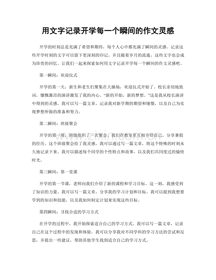 用文字记录开学每一个瞬间的作文灵感.docx_第1页