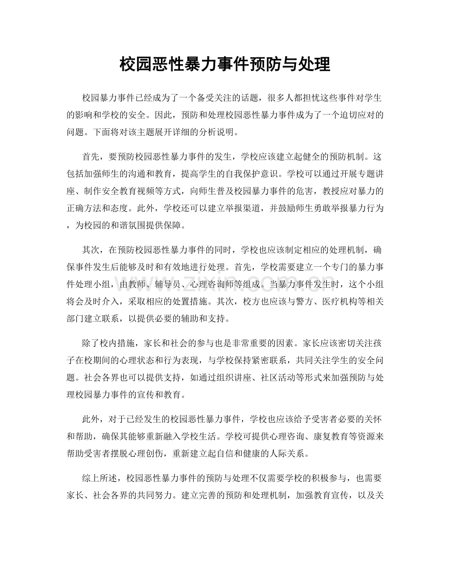 校园恶性暴力事件预防与处理.docx_第1页