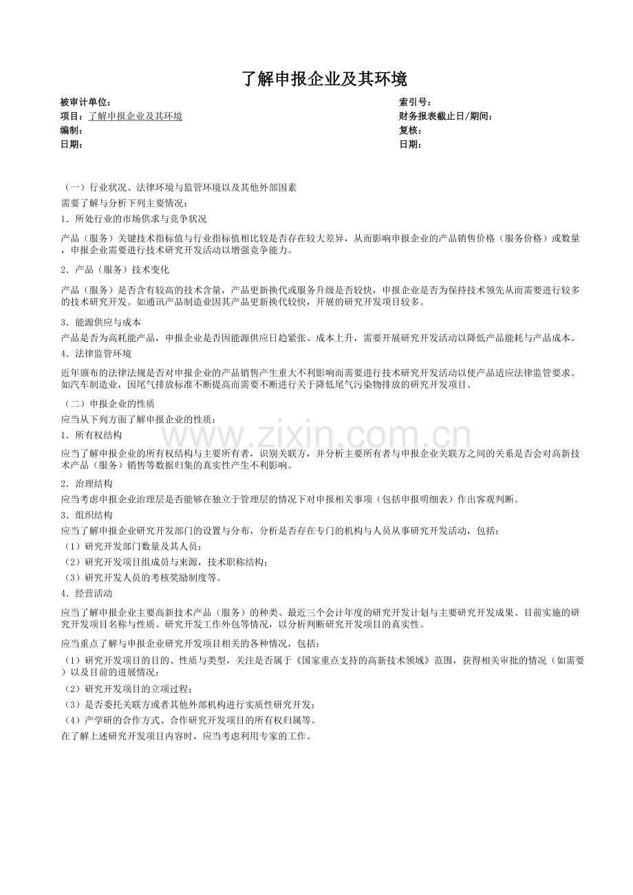 高新技术企业认定审计工作底稿模版业务类工作底稿.xlsx_第3页