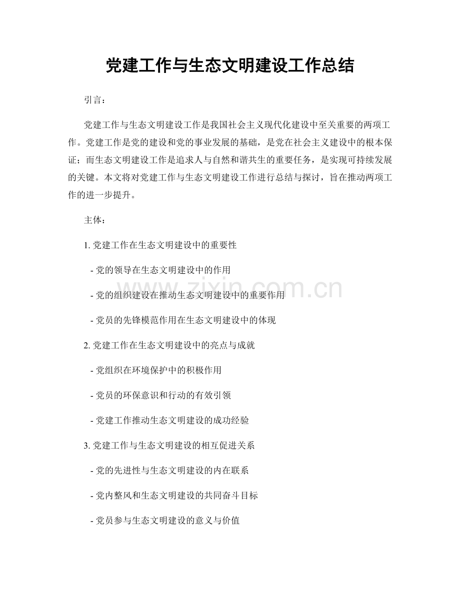 党建工作与生态文明建设工作总结.docx_第1页