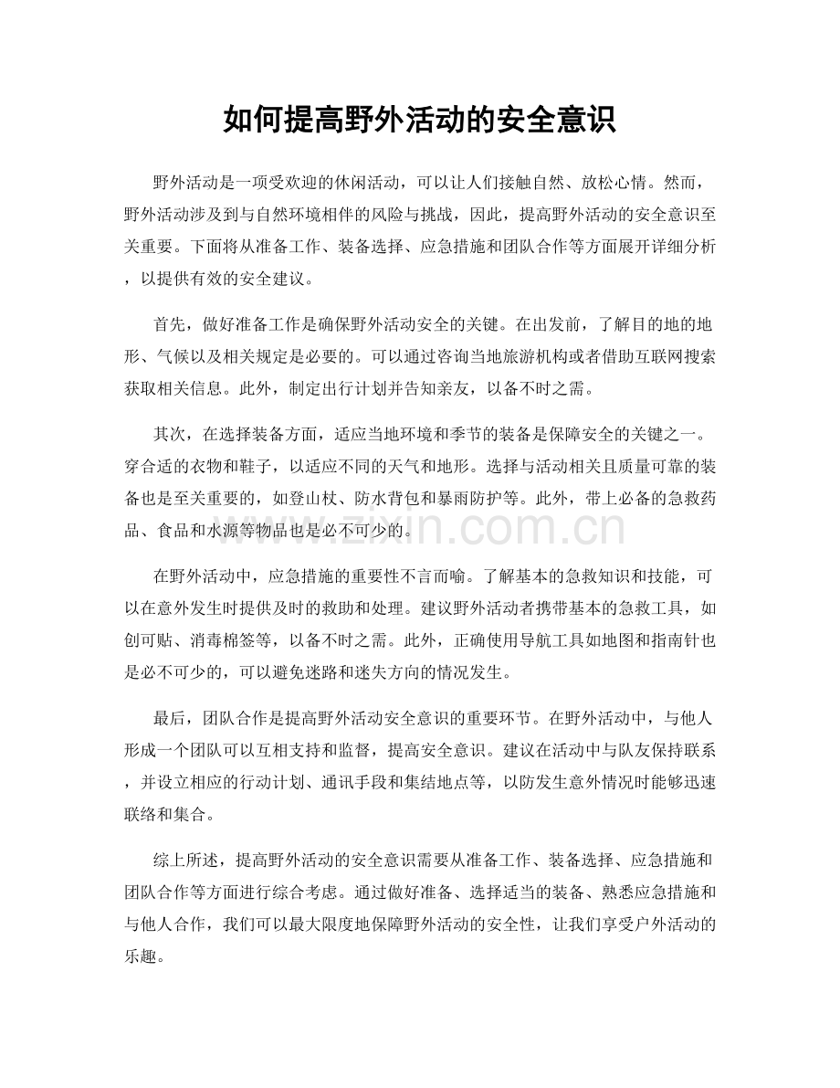 如何提高野外活动的安全意识.docx_第1页