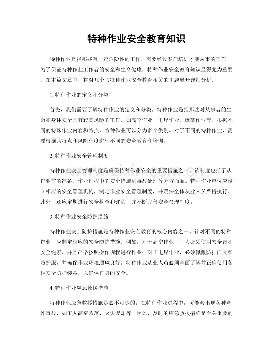 特种作业安全教育知识.docx_第1页