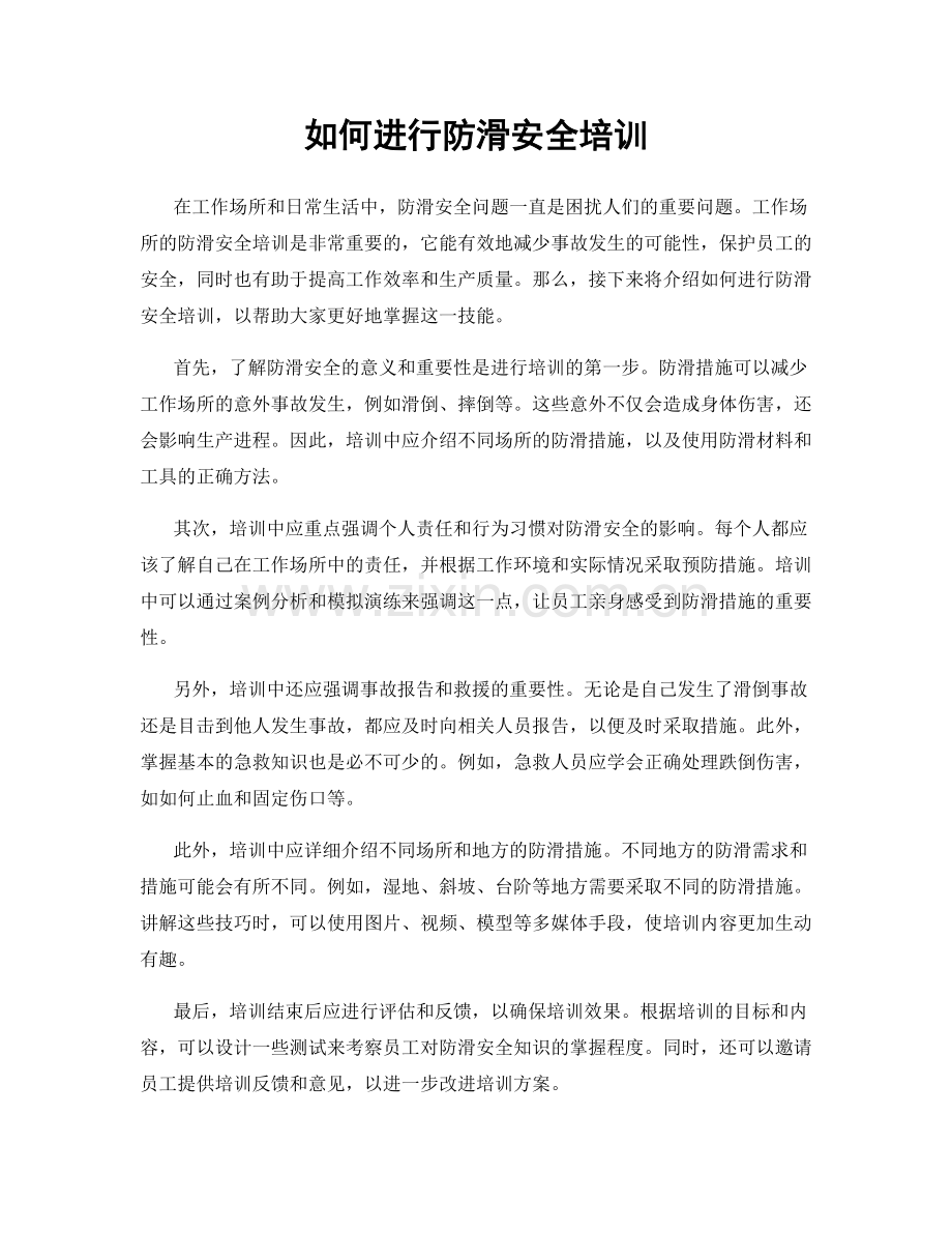 如何进行防滑安全培训.docx_第1页