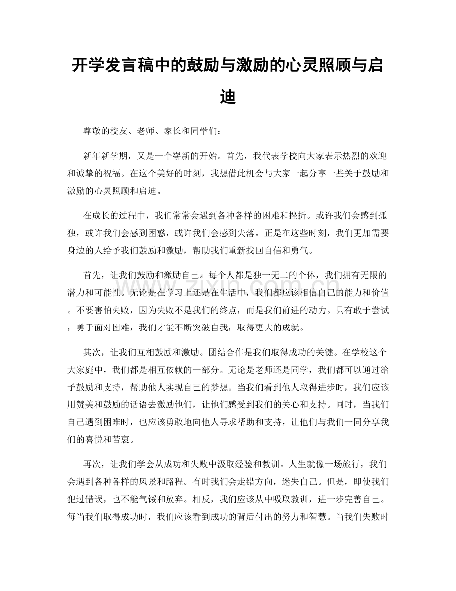 开学发言稿中的鼓励与激励的心灵照顾与启迪.docx_第1页