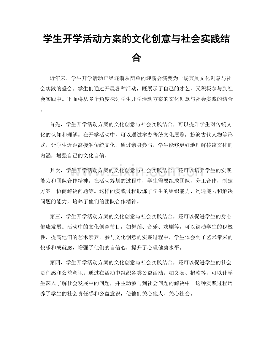 学生开学活动方案的文化创意与社会实践结合.docx_第1页