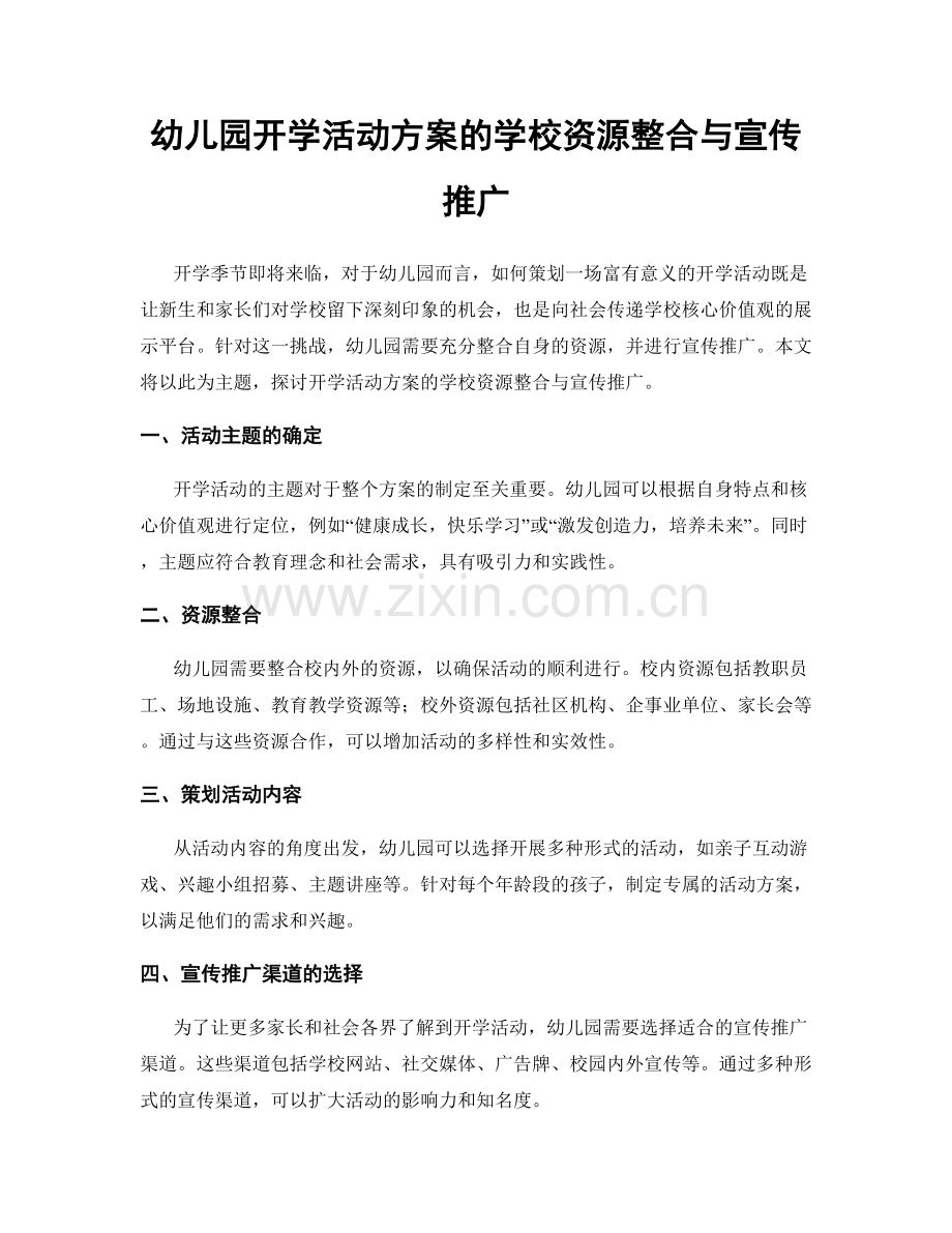 幼儿园开学活动方案的学校资源整合与宣传推广.docx_第1页