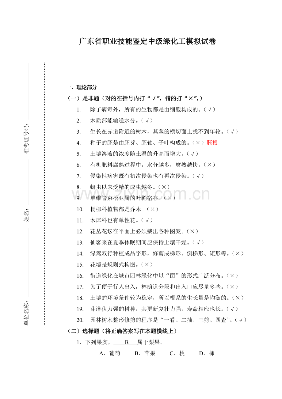 广东省职业技能鉴定中级绿化工复习资料.doc_第1页