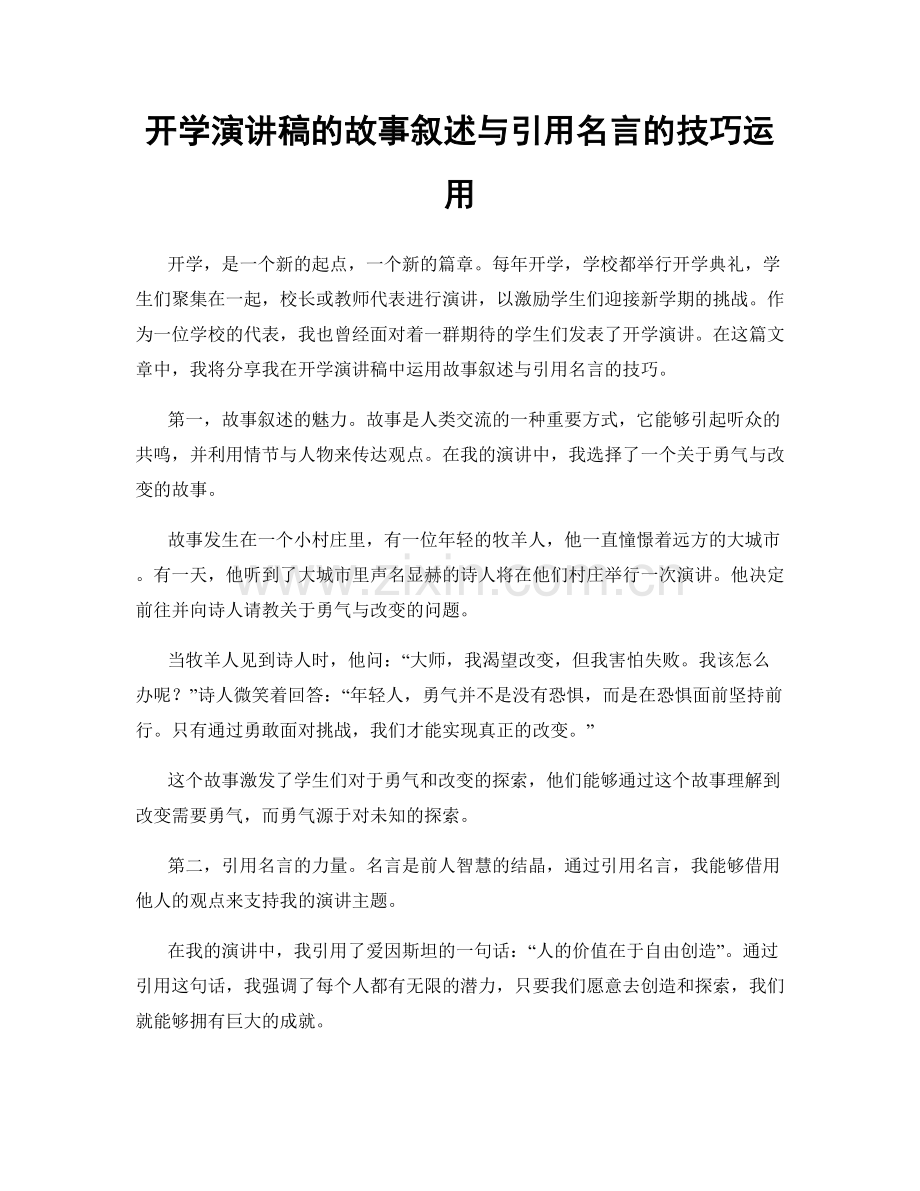 开学演讲稿的故事叙述与引用名言的技巧运用.docx_第1页