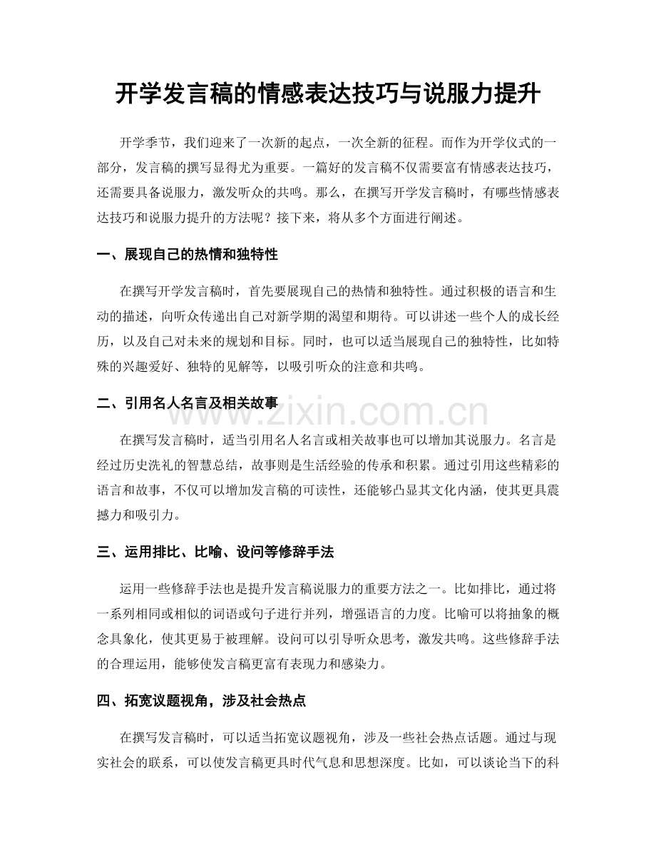 开学发言稿的情感表达技巧与说服力提升.docx_第1页