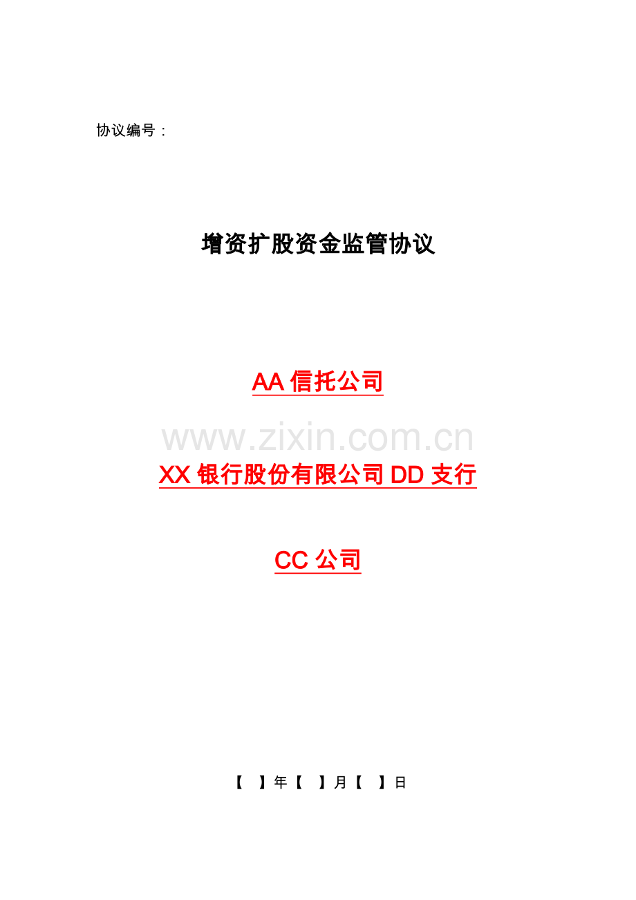 银行理财资金设立之信托计划投资增资扩股资金监管协议模版.doc_第1页