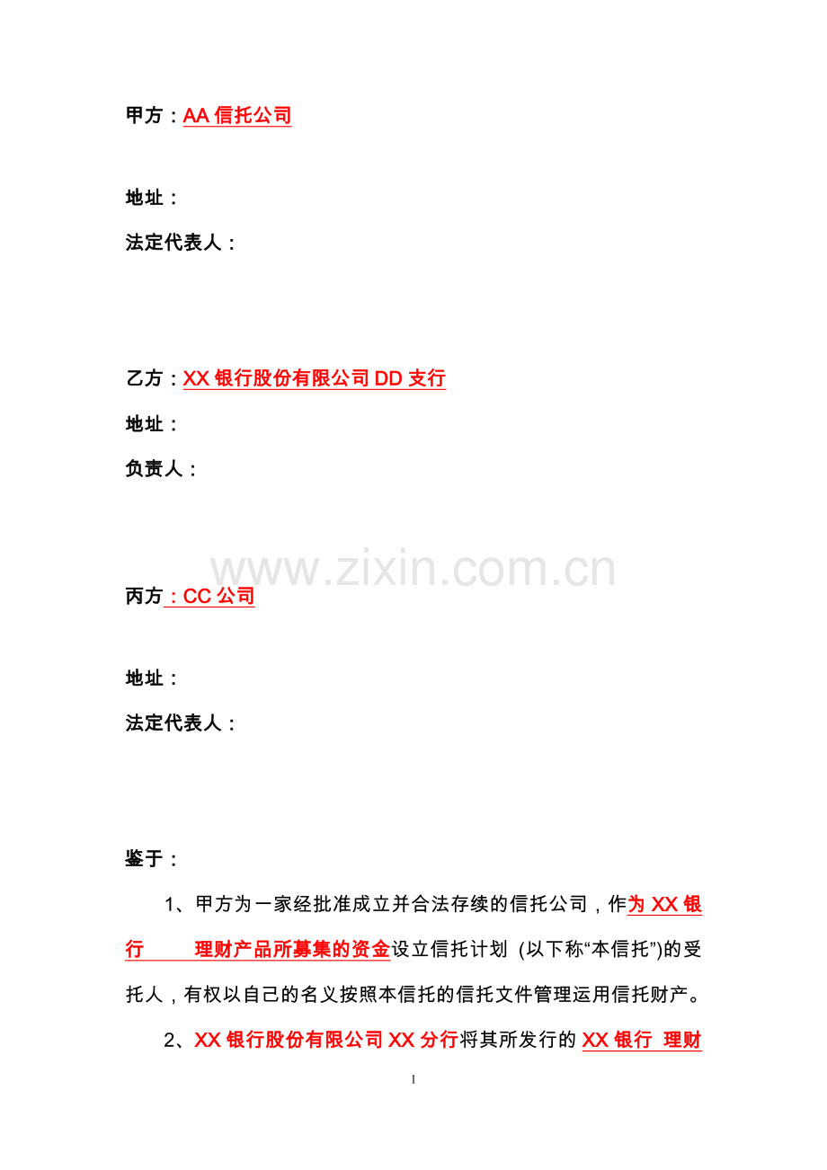 银行理财资金设立之信托计划投资增资扩股资金监管协议模版.doc_第2页