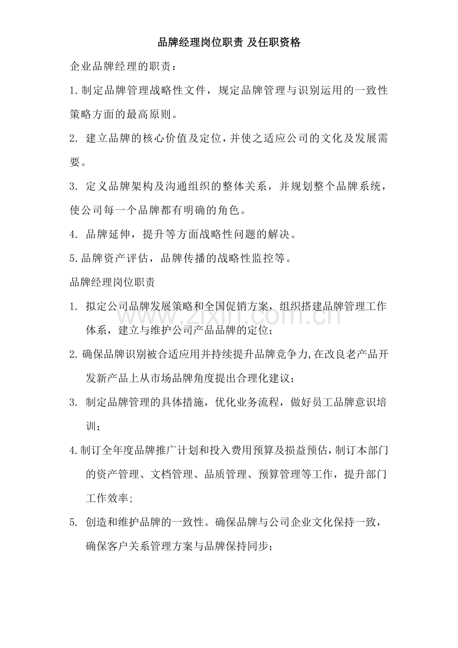 品牌经理岗位说明及任职资格.doc_第1页