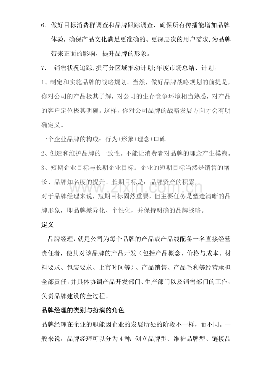 品牌经理岗位说明及任职资格.doc_第2页