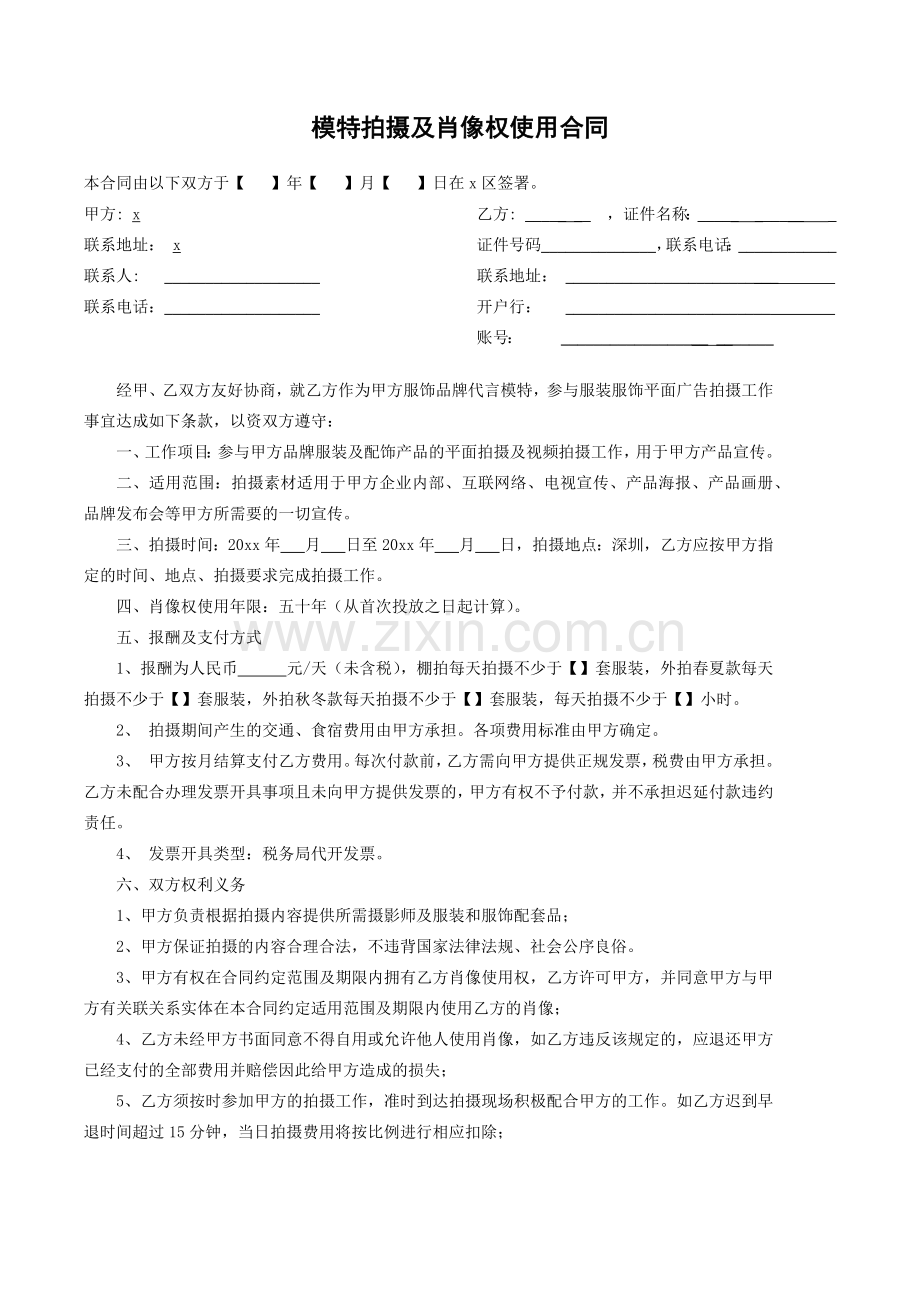 模特拍摄及肖像权使用合同模版.docx_第1页