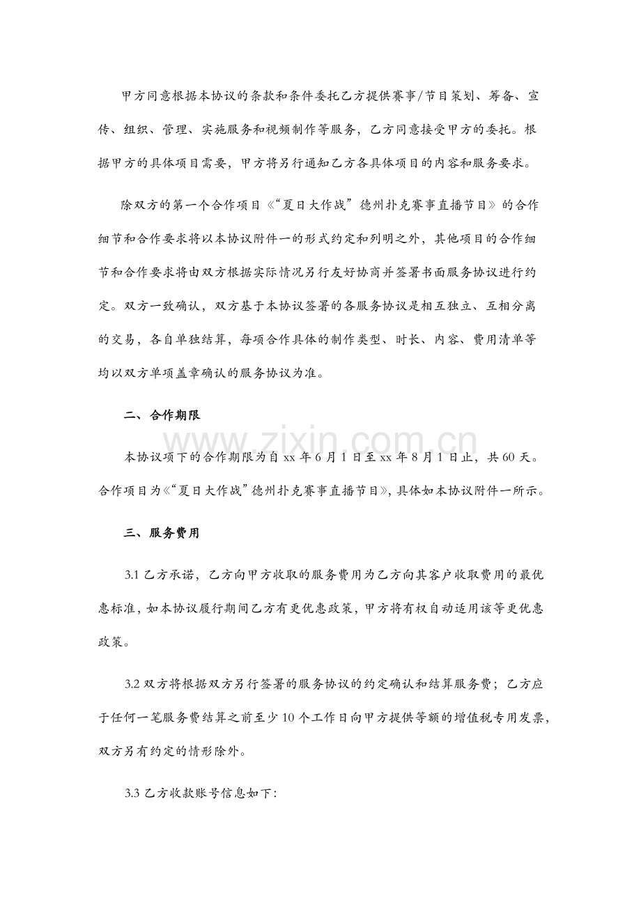 阳光体育赛事合作推广框架协议.docx_第2页