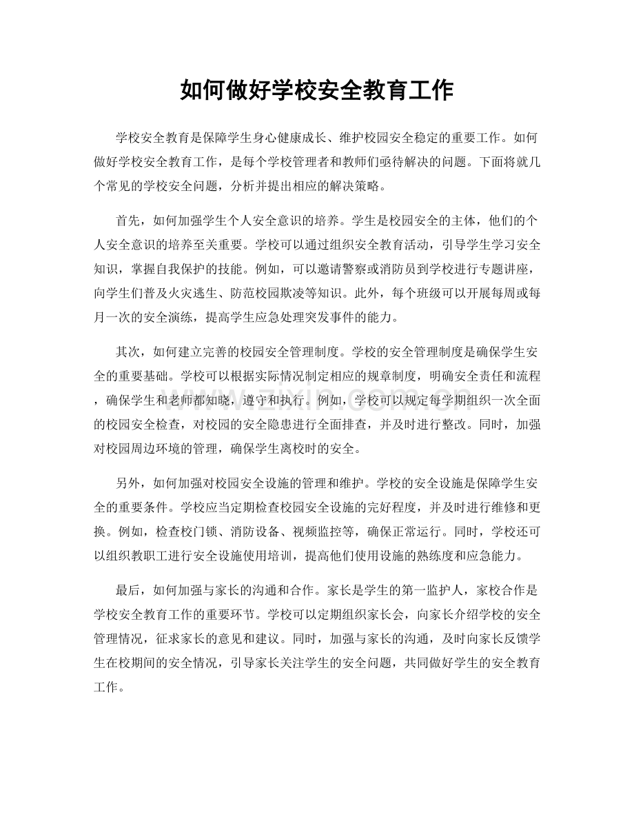 如何做好学校安全教育工作.docx_第1页