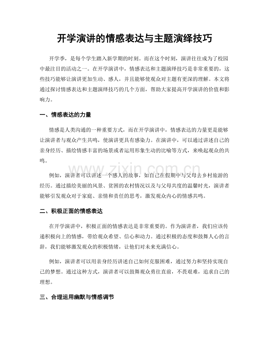 开学演讲的情感表达与主题演绎技巧.docx_第1页