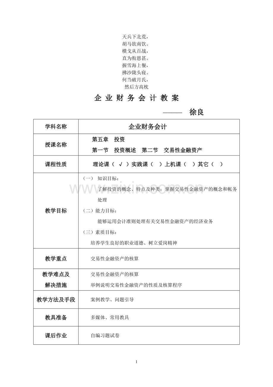 名校必备企业财务会计教案.doc_第1页