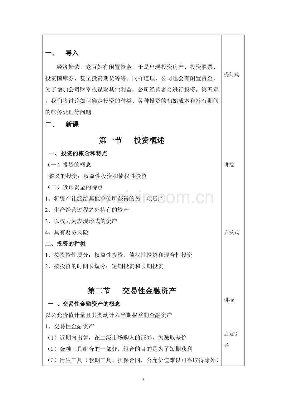 名校必备企业财务会计教案.doc_第3页