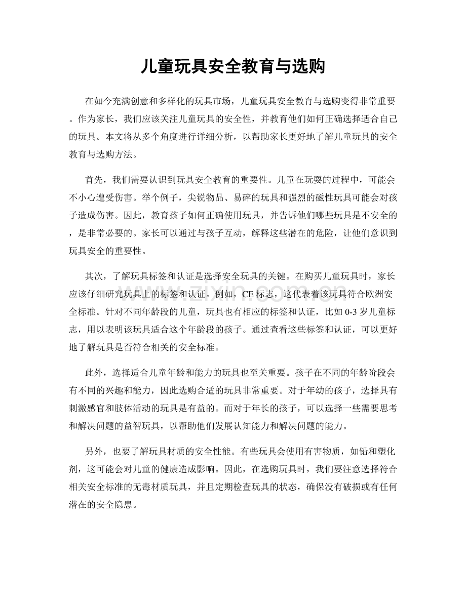 儿童玩具安全教育与选购.docx_第1页