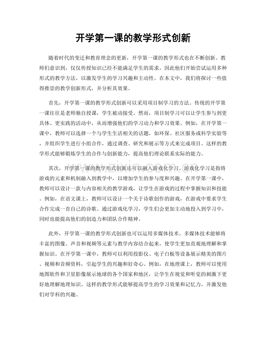 开学第一课的教学形式创新.docx_第1页