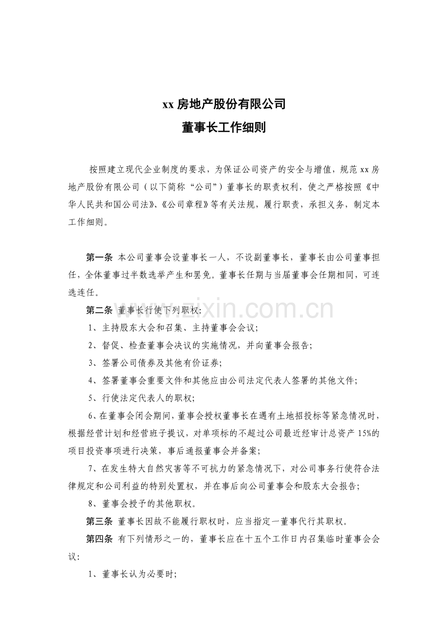 房地产(集团)股份有限公司董事长工作细则.doc_第1页