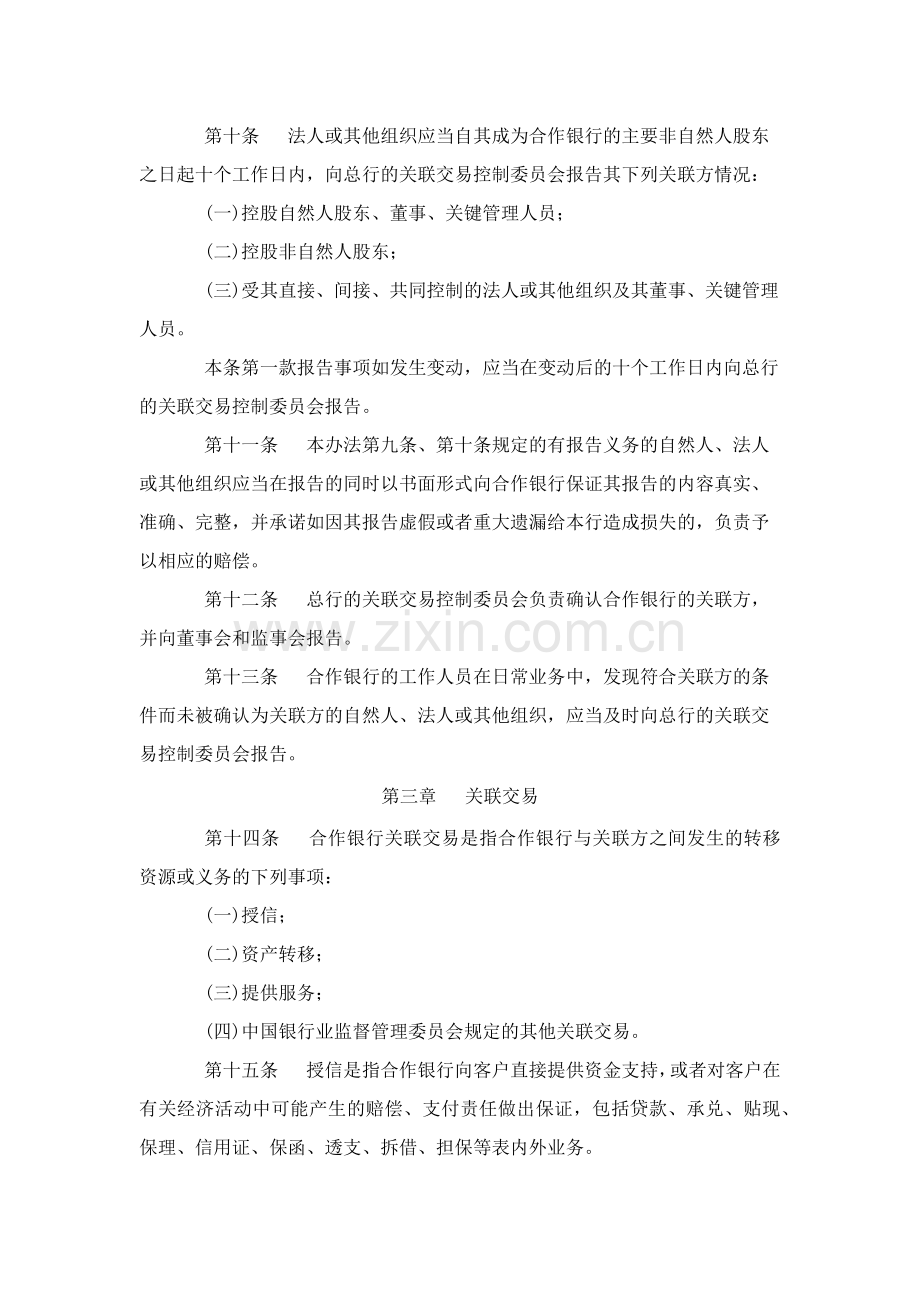 农村合作银行与内部人及股东关联交易管理办法模版.docx_第3页