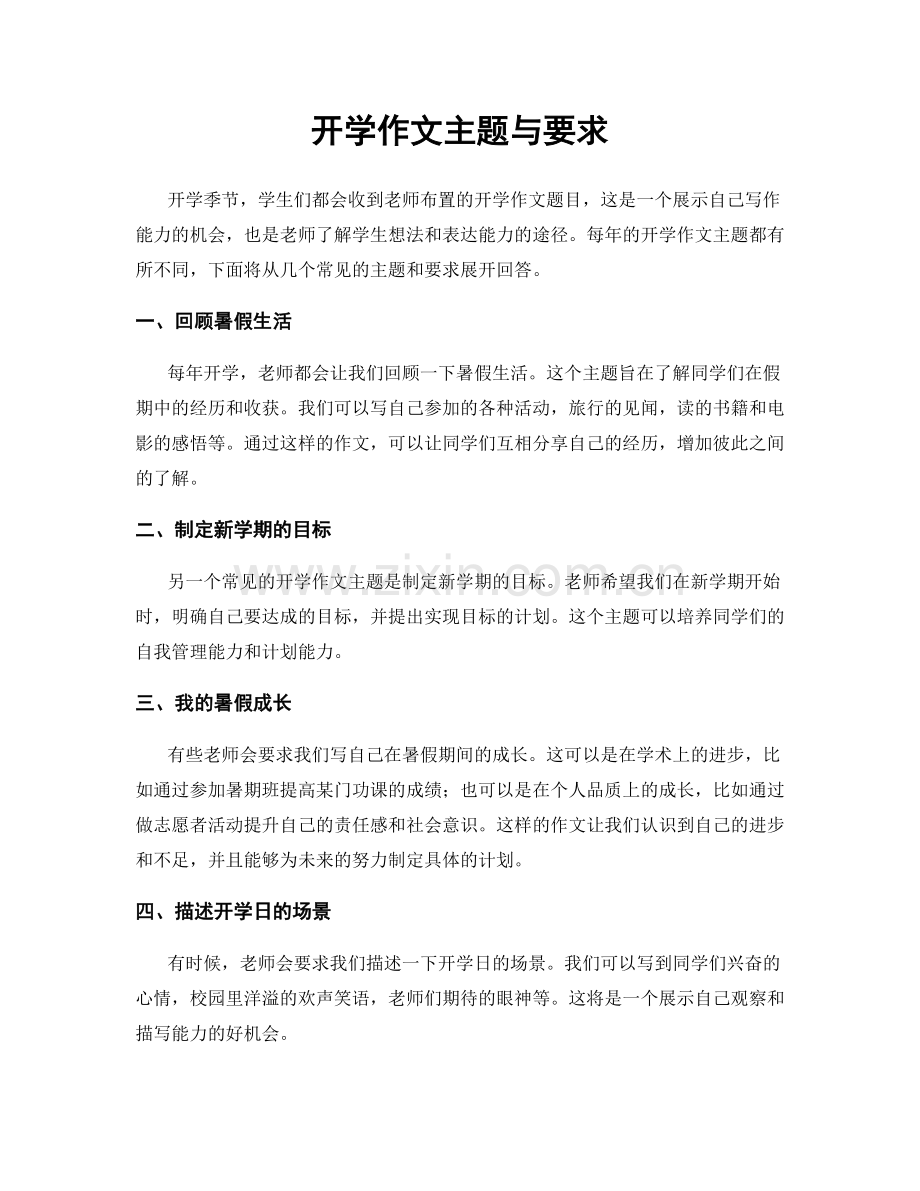 开学作文主题与要求.docx_第1页