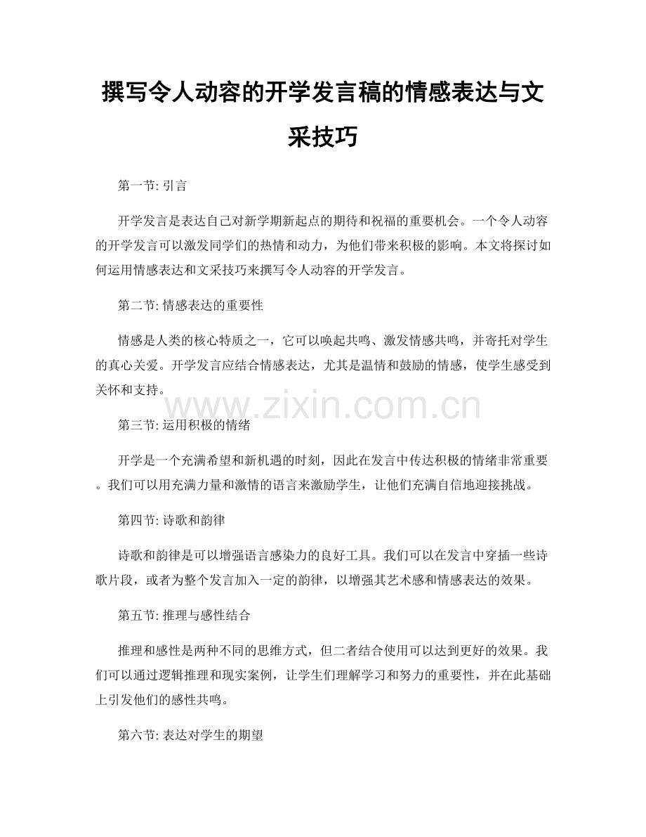 撰写令人动容的开学发言稿的情感表达与文采技巧.docx_第1页